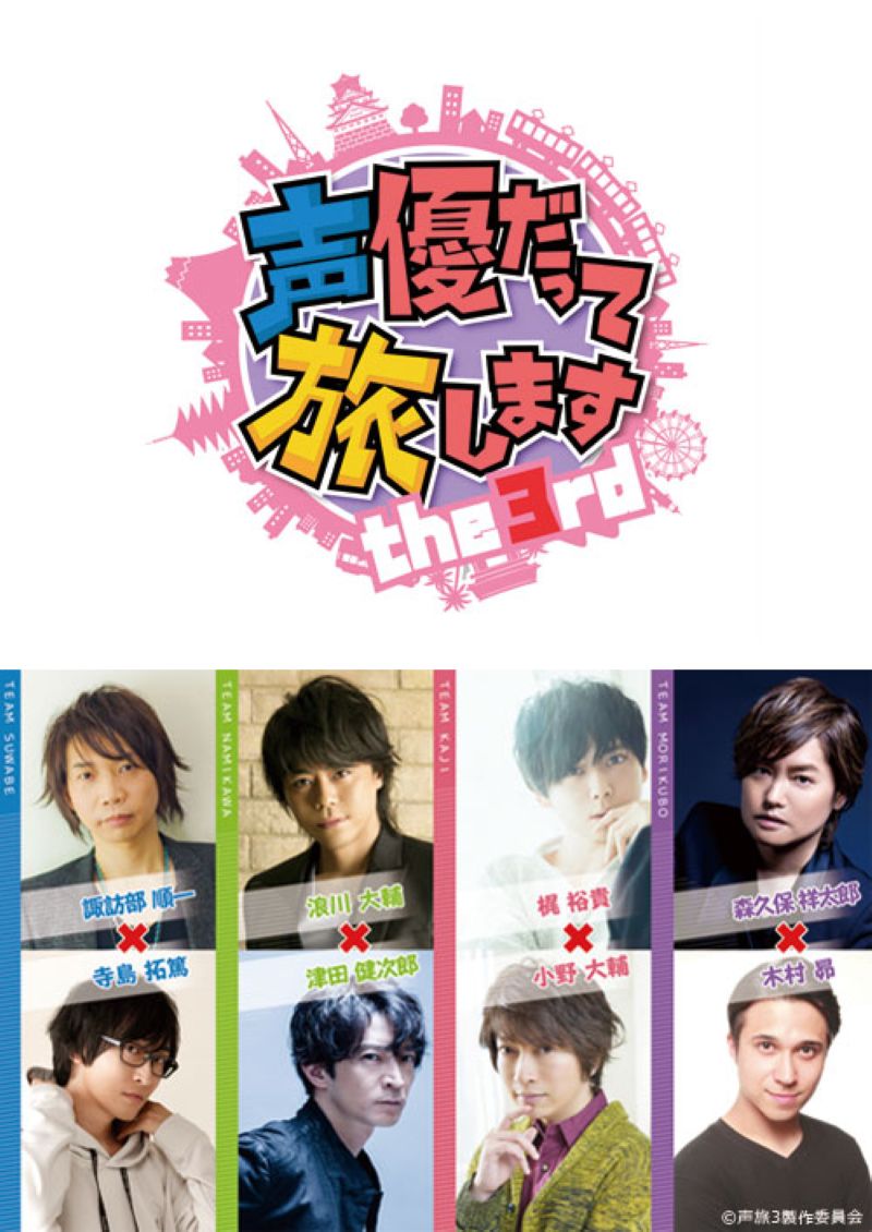 声優だって旅します the 3rd