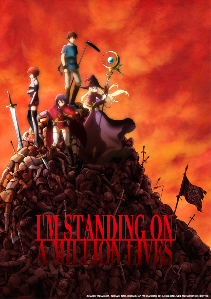 100万の命の上に俺は立っている