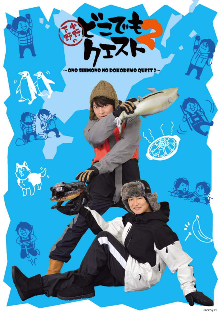 小野下野のどこでもクエスト２