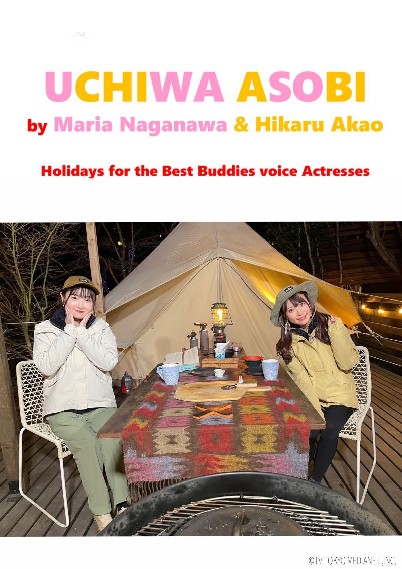 長縄まりあ×赤尾ひかるのウチワアソビ〜仲良し声優女子たちの休日〜