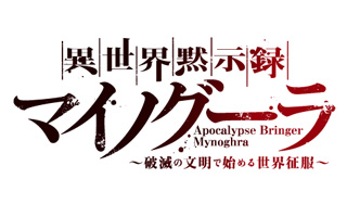 異世界黙示録マイノグーラ～破滅の文明で始める世界征服～　Blu-ray/DVD BOX 発売