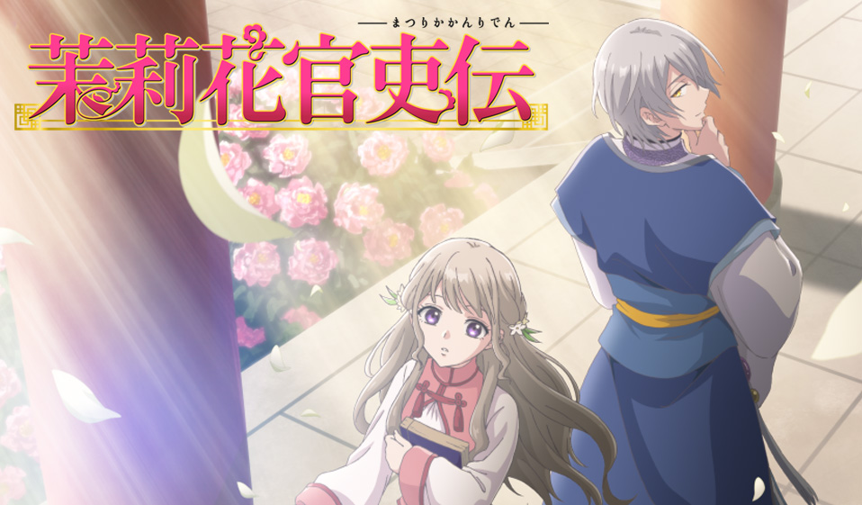 TVアニメ「茉莉花官吏伝」2027年1月放送決定！