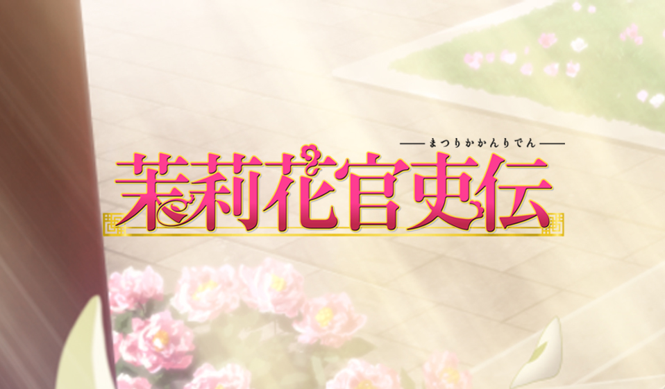 TVアニメ『茉莉花官吏伝』2027年1月放送決定！