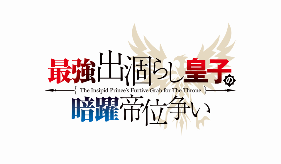 TVアニメ『最強出涸らし皇子の暗躍帝位争い』2026年7月放送決定！