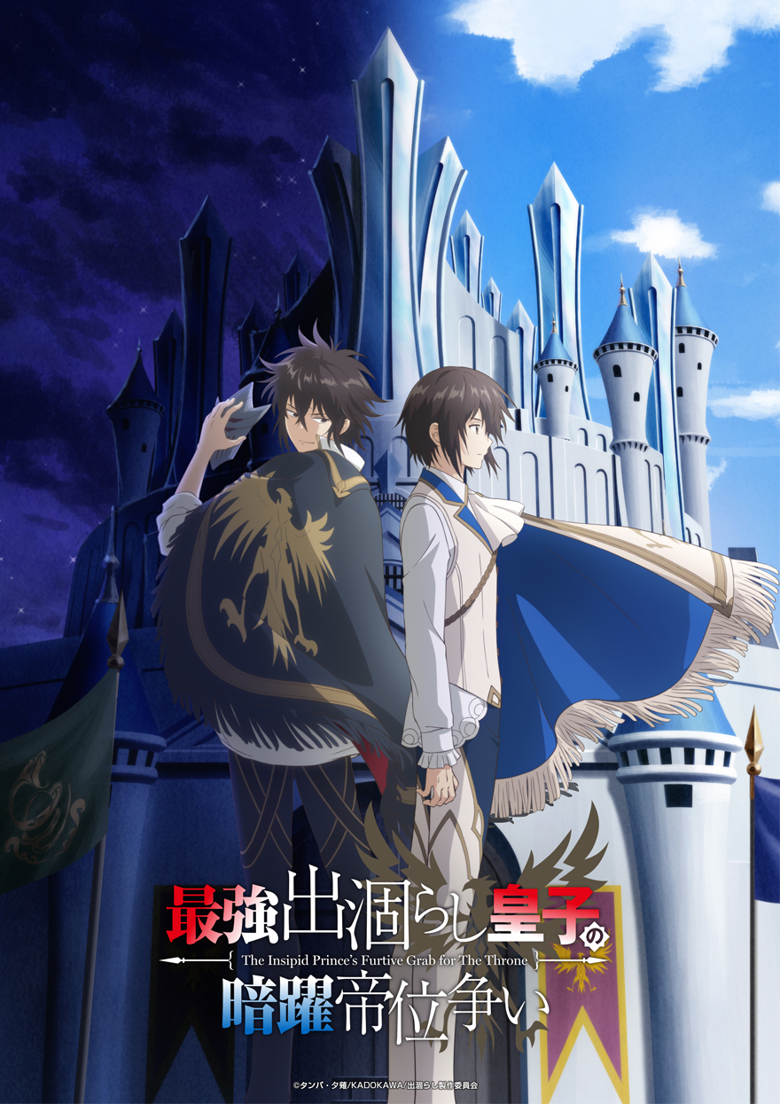 最強出涸らし皇子の暗躍帝位争い