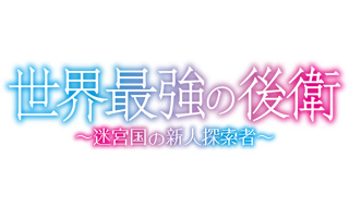 新番組『世界最強の後衛』7/5放送開始