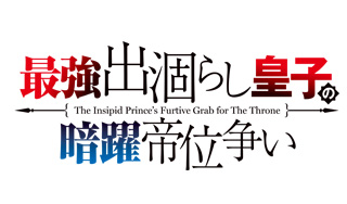 新番組『最強出涸らし皇子の暗躍帝位争い』7月6日放送開始
