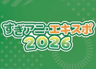 すぎアニ・エキスポ2026に参加決定