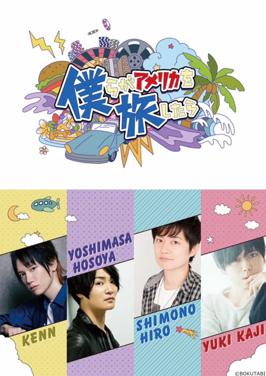 僕らがアメリカを旅したら