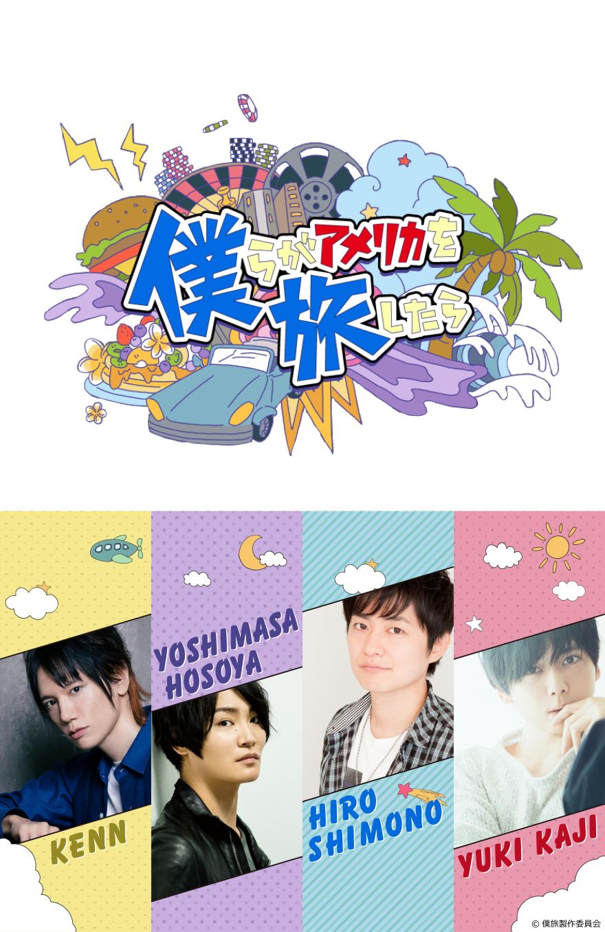 僕らがアメリカを旅したら