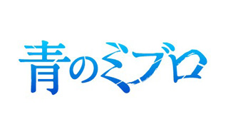 『青のミブロ』第二期　芹沢暗殺編　放送開始