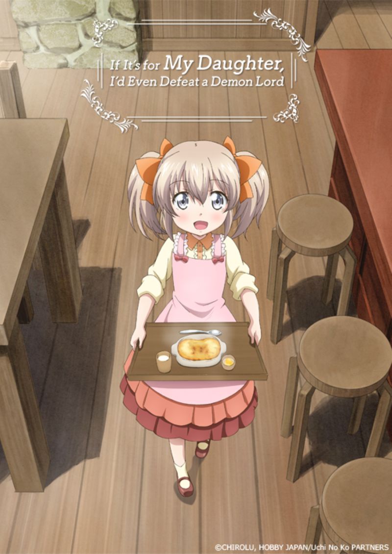 うちの娘の為ならば、俺はもしかしたら魔王も倒せるかもしれない。