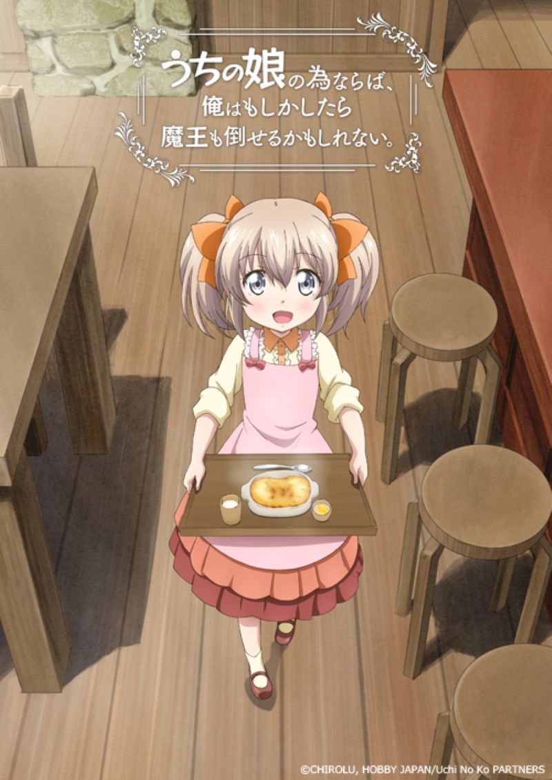 うちの娘の為ならば、俺はもしかしたら魔王も倒せるかもしれない。