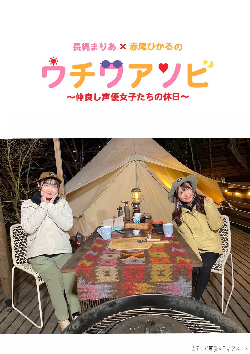 長縄まりあ×赤尾ひかるのウチワアソビ〜仲良し声優女子たちの休日〜