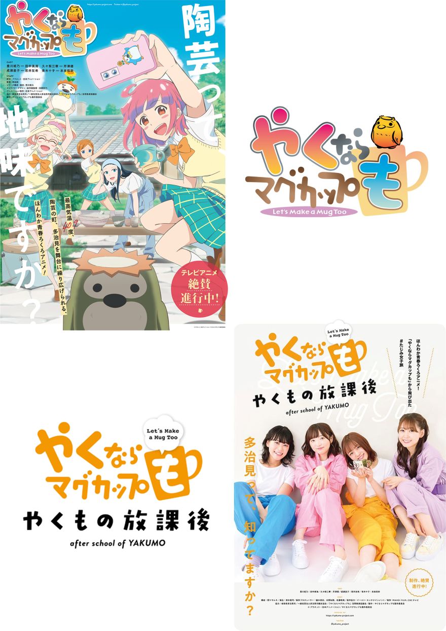 やくならマグカップも