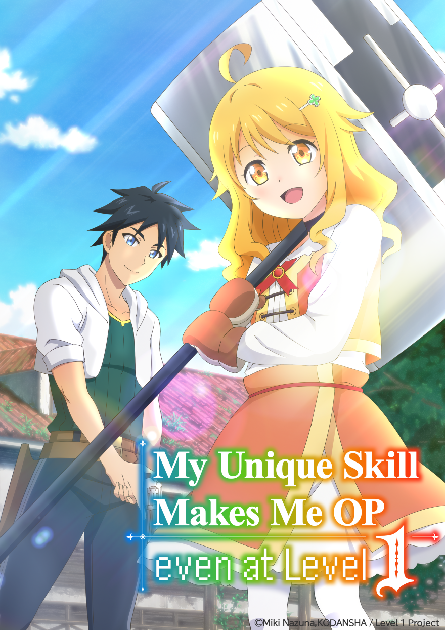 レベル１だけどユニークスキルで最強です