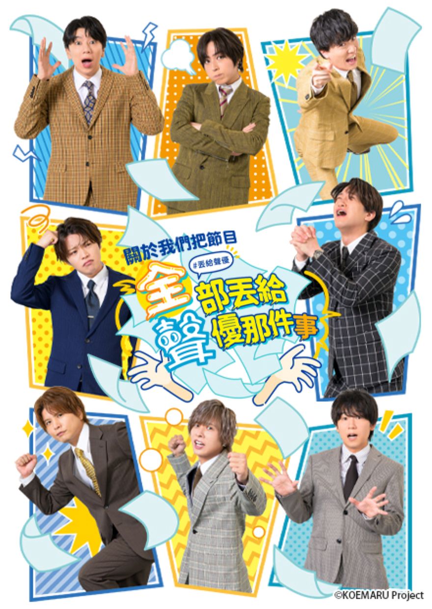 声優に丸なげ！