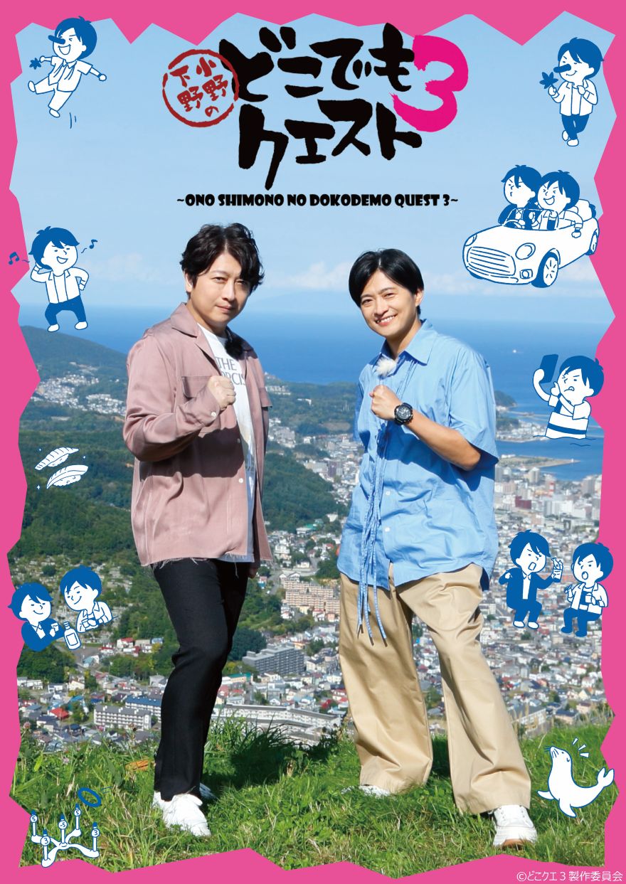 小野下野のどこでもクエスト３